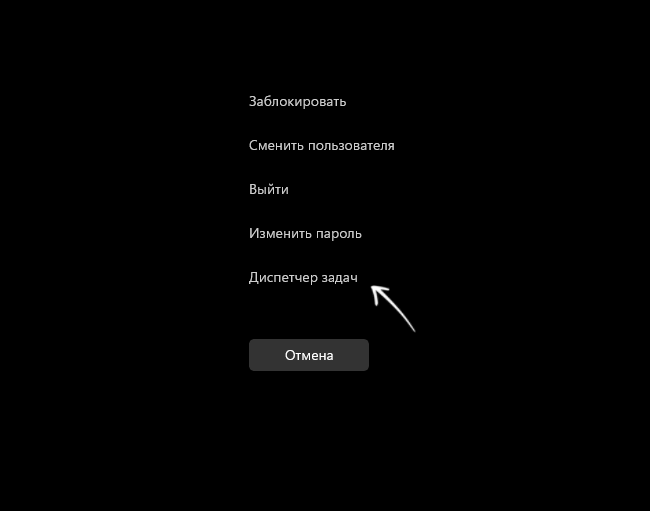 Диспетчер задач в меню Ctrl Alt Delete