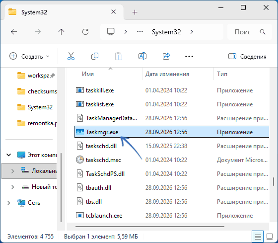 Файл taskmgr.exe в папке System32