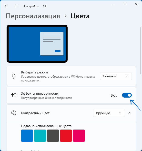 Эффекты прозрачности в Параметрах Windows 11
