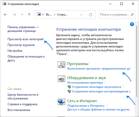 Доступные инструменты устранения неполадок в панели управления Windows 11