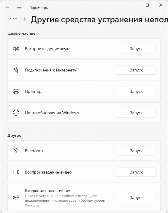 Список доступных средств устранения неполадок в Параметрах Windows 11