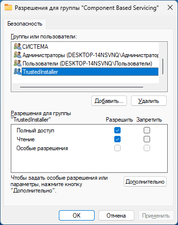 Пример разрешений для TrustedInstaller
