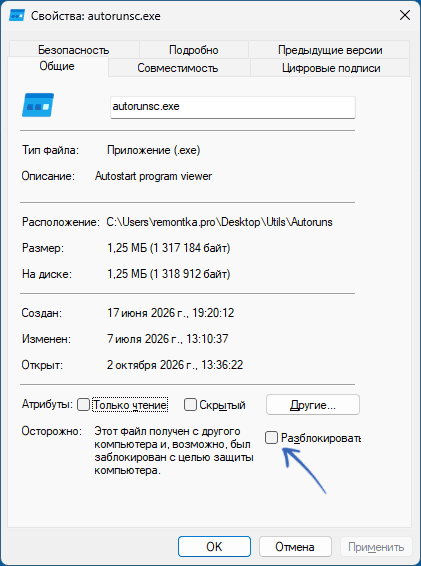 Свойства исполняемого файла и опция разблокировки в Windows