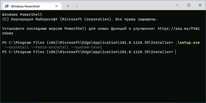 Удаление Microsoft Edge в Терминале Windows 11