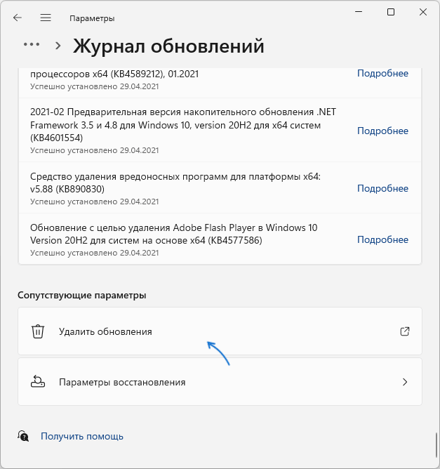 Удаление обновлений в параметрах Windows 11