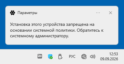 Установка USB флешки заблокирована