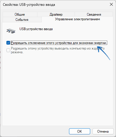 Запретить отключение USB устройства ввода