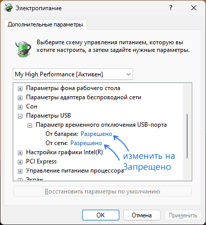Параметр временного отключения USB в настройках схемы питания
