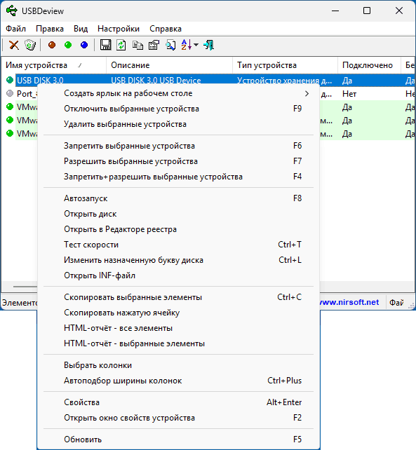 Действия в USBDeview