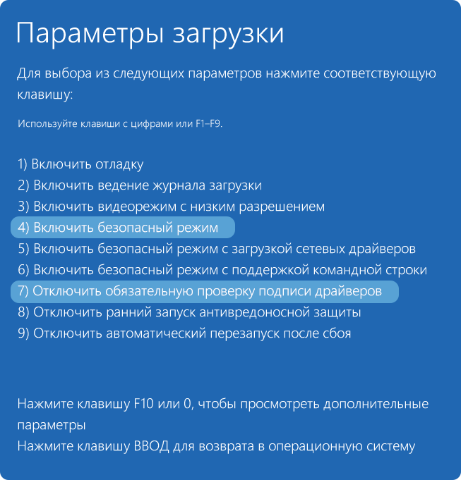 Использование безопасного режима и отключения проверки цифровой подписи драйверов
