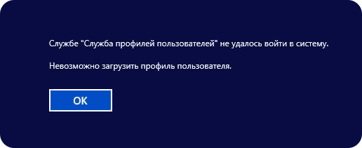 Сообщение об ошибке Службе Служба профилей пользователей не удалось войти в систему