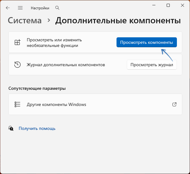 Просмотреть дополнительные компоненты в Параметрах
