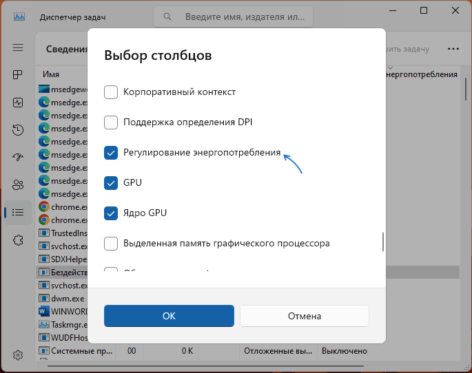 Включение столбца Регулирование энергопотребления