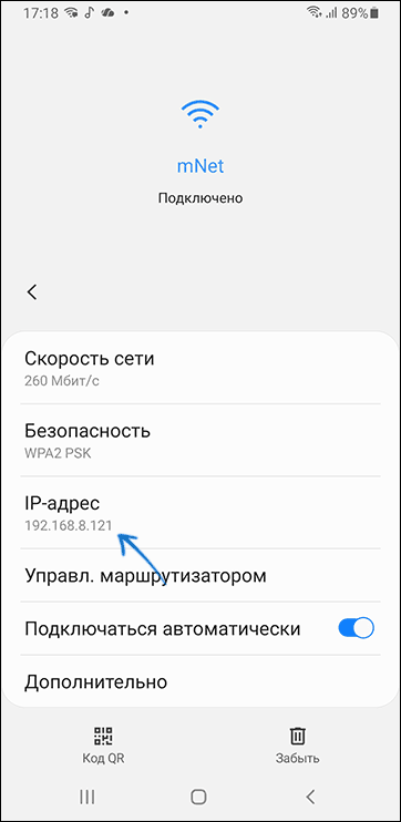 Просмотр IP-адреса в Wi-Fi сети на Android