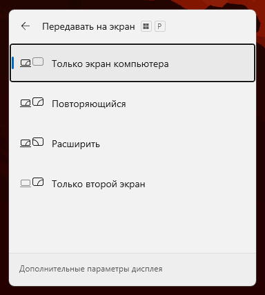 Меню быстрой настройки проецирования Win P