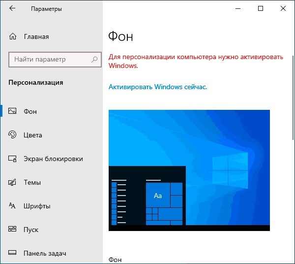 Параметры персонализации без активации Windows 10