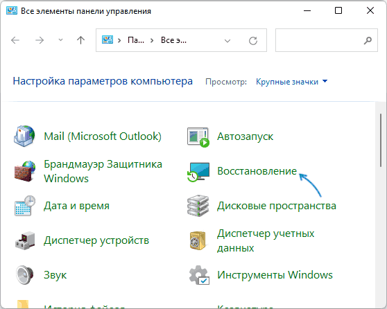 Восстановление в панели управления Windows 11