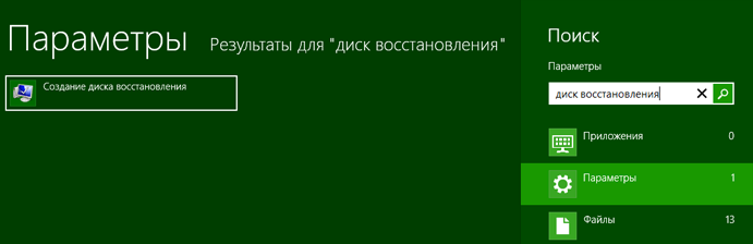 Создание диска восстановления Windows 8