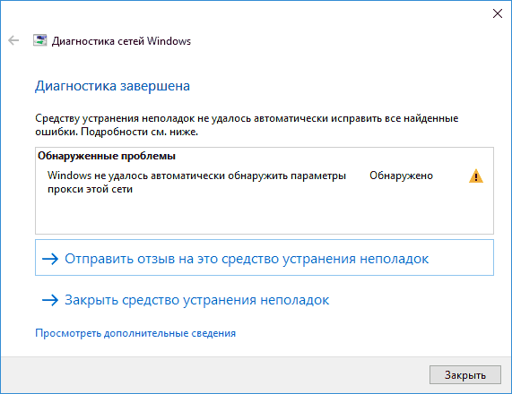 Windows не удалось автоматически обнаружить параметры прокси этой сети в диагностике сетей