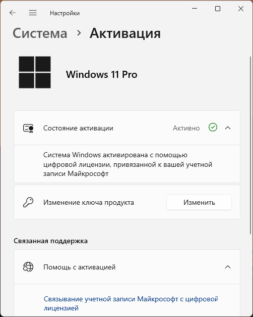 Цифровая лицензия Windows связана с учётной записью Майкрософт