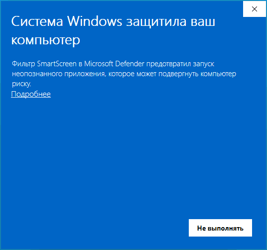 Сообщение Система Windows защитила ваш компьютер при запуске программы