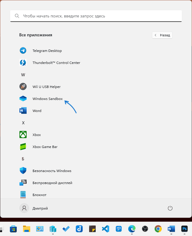 Windows Sandbox в меню Пуск