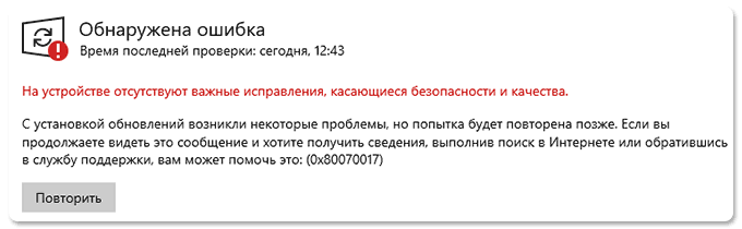 Ошибка 0x80070017 при обновлении