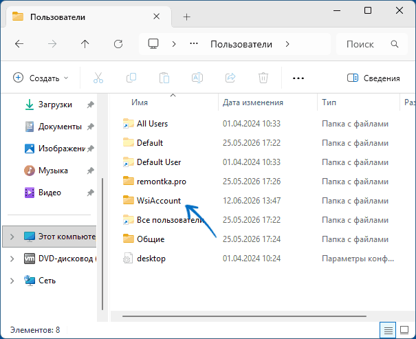 Папка WsiAccount в папке Пользователи